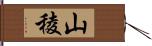 山稜 Hand Scroll