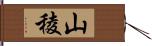 山稜 Hand Scroll