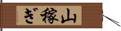 山稼ぎ Hand Scroll
