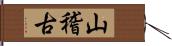 山稽古 Hand Scroll