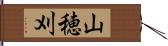 山穂刈 Hand Scroll
