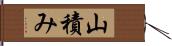 山積み Hand Scroll