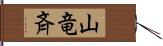 山竜斉 Hand Scroll