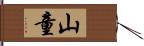 山童 Hand Scroll