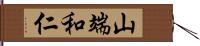 山端和仁 Hand Scroll