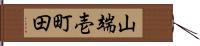 山端壱町田 Hand Scroll