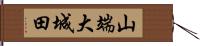 山端大城田 Hand Scroll