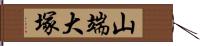 山端大塚 Hand Scroll