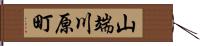 山端川原町 Hand Scroll