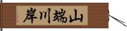 山端川岸 Hand Scroll