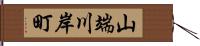 山端川岸町 Hand Scroll