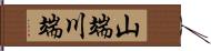 山端川端 Hand Scroll