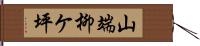 山端柳ケ坪 Hand Scroll