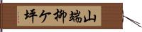 山端柳ケ坪 Hand Scroll