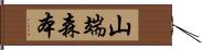 山端森本 Hand Scroll