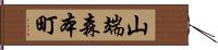 山端森本町 Hand Scroll