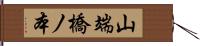 山端橋ノ本 Hand Scroll