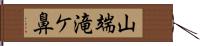 山端滝ケ鼻 Hand Scroll