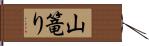 山篭り Hand Scroll