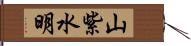 山紫水明 Hand Scroll