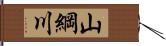 山綱川 Hand Scroll