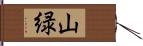 山緑 Hand Scroll