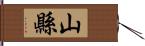 山縣 Hand Scroll