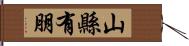 山縣有朋 Hand Scroll