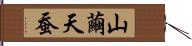 山繭 Hand Scroll