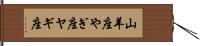 山羊座;やぎ座;ヤギ座 Hand Scroll