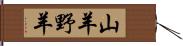 山羊 Hand Scroll