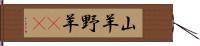 山羊 Hand Scroll