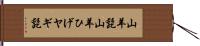 山羊髭 Hand Scroll