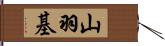 山羽基 Hand Scroll