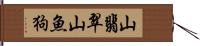 山翡翠;山魚狗 Hand Scroll