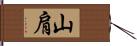 山肩 Hand Scroll