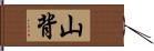 山背 Hand Scroll