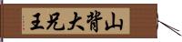 山背大兄王 Hand Scroll