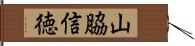 山脇信徳 Hand Scroll