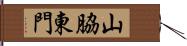 山脇東門 Hand Scroll