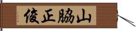 山脇正俊 Hand Scroll