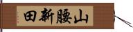 山腰新田 Hand Scroll