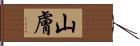 山膚 Hand Scroll