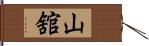 山舘 Hand Scroll