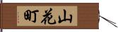 山花町 Hand Scroll