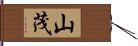 山茂 Hand Scroll