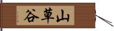 山草谷 Hand Scroll