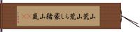 山荒;山荒らし;豪猪;山嵐(iK) Hand Scroll