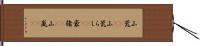 山荒(rK);山荒らし(rK);豪猪(rK);山嵐(iK) Hand Scroll