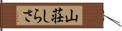 山荘しらさ Hand Scroll